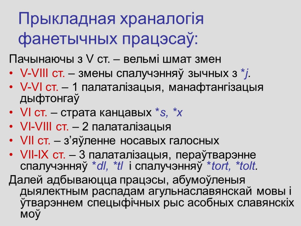 Прыкладная храналогія фанетычных працэсаў: Пачынаючы з V ст. – вельмі шмат змен V-VIII ст.